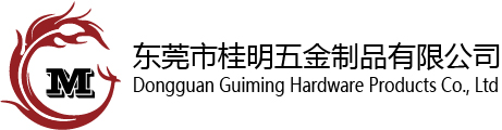 Dongguan Guiming Hardware Products Co., Ltd 东莞市桂明五金制品有限公司
